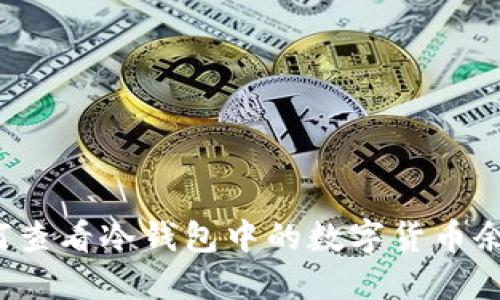 如何查看冷钱包中的数字货币余额？