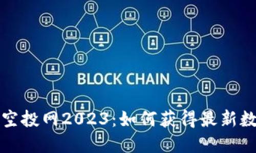 以太坊钱包空投网2023：如何获得最新数字资产奖励