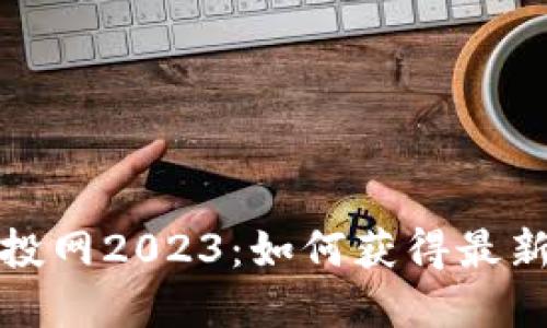 以太坊钱包空投网2023：如何获得最新数字资产奖励