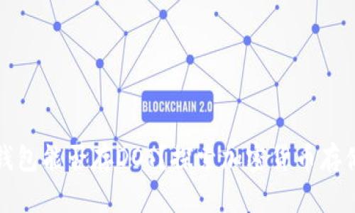 以太坊冷钱包能否存DOT?探索加密货币存储的必要性