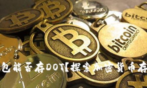 以太坊冷钱包能否存DOT？探索加密货币存储的必要性