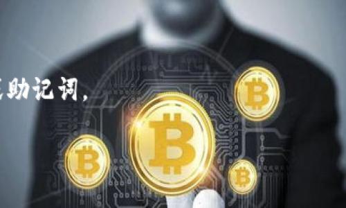 派币的助记词通常是用户在创建钱包时生成并记录的一组单词，其目的是为了帮助用户恢复钱包或访问资金。由于助记词是非常敏感的信息，如果丢失或泄露，可能导致资产的不可挽回损失。因此，一般情况下助记词不会在任何平台上被直接查询，而是需要用户自己妥善保存。 

如果你需要找回自己的派币助记词，可以尝试以下方法：

1. **查看钱包备份**：如果你在创建派币钱包时有备份助记词，首先检查你保存的备份文件或记录。如果是纸质记录，检查是否放在安全的地方。

2. **查找电子备份**：如果你曾经将助记词存储在手机、电脑或云存储中，检查这些设备的备份文件，寻找有关助记词的记录。

3. **联系支持团队**：如果你在使用某个平台管理派币（例如交易所等），可以联系他们的客服支持，询问任何可能的帮助。

4. **谨慎对待在线查询**：在互联网上有很多伪装成官方渠道的诈骗行为，因此不要随意在不明的网页上输入个人信息或助记词。

建议你一定要定期备份重要的信息，同时也要注意网络安全，保护好自己的助记词。