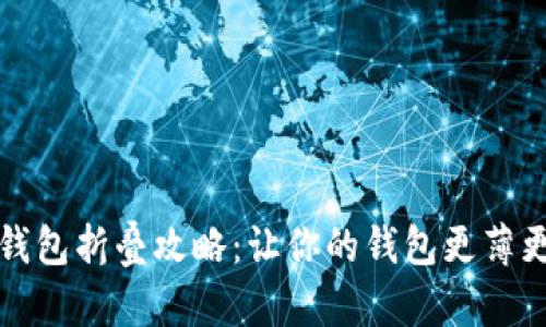最全钱包折叠攻略：让你的钱包更薄更时尚
