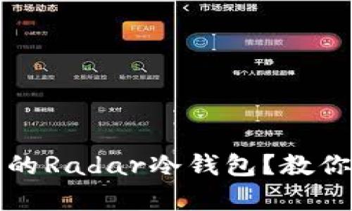 如何选择适合自己的Radar冷钱包？教你安全存储数字资产