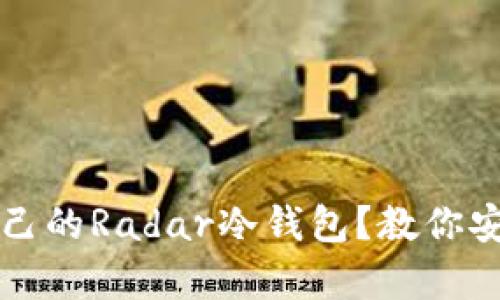 如何选择适合自己的Radar冷钱包？教你安全存储数字资产