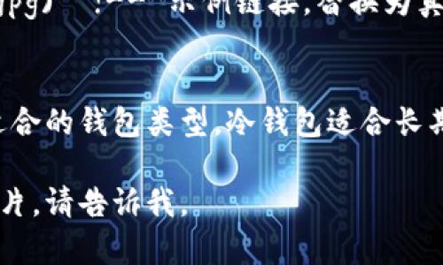 冷钱包和热钱包是加密货币领域中非常重要的概念，分别代表了不同的存储方式。以下是有关这两种钱包的图片描述：

### 冷钱包图片
冷钱包通常指的是离线状态的加密货币存储方式。这些钱包不直接连接互联网，使得黑客攻击的风险大大降低。冷钱包的常见形式包括硬件钱包和纸钱包。

![冷钱包图片](https://example.com/cold-wallet-image.jpg)  !-- 示例链接，替换为真实链接 --

### 热钱包图片
热钱包则是指连接互联网的加密货币存储方式。这类钱包便于快速交易和管理，但相对来说安全性较低。热钱包一般是在线钱包和移动应用。

![热钱包图片](https://example.com/hot-wallet-image.jpg)  !-- 示例链接，替换为真实链接 --

### 总结
冷钱包和热钱包各有优缺点，用户可以根据自己的需求选择适合的钱包类型。冷钱包适合长期持有，加工资产，而热钱包更方便日常交易。

如果您需要更多关于这两种钱包的详细信息或特定方面的图片，请告诉我。