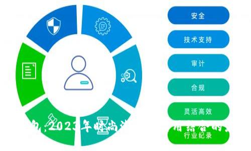 红贝壳钱包：2023年时尚潮流与实用结合的最佳选择