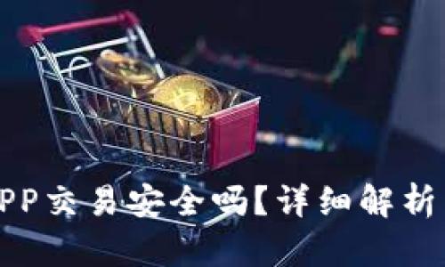 冷钱包用APP交易安全吗？详细解析与最佳实践