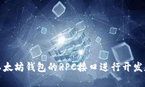 如何使用以太坊钱包的RPC接口进行开发和交易管理
