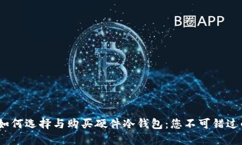 2023年如何选择与购买硬件冷钱包：您不可错过的全攻略