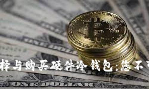 2023年如何选择与购买硬件冷钱包：您不可错过的全攻略