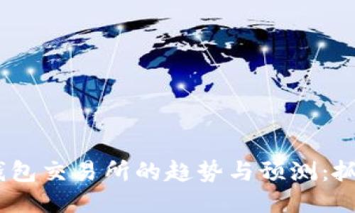2024年以太坊钱包交易所的趋势与预测：抓住区块链新机遇