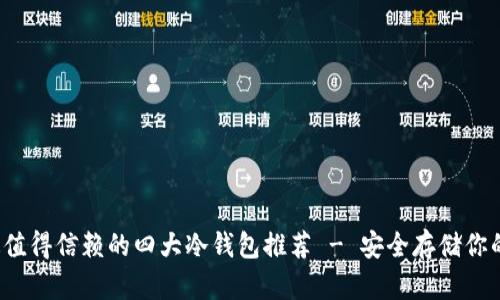 2023年最值得信赖的四大冷钱包推荐 - 安全存储你的加密资产