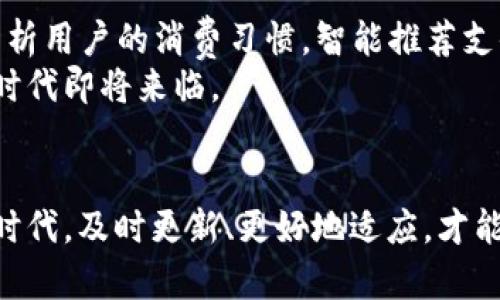    虚拟钱包更新攻略：跟上时代潮流，掌握最新技巧  / 
 guanjianci  虚拟钱包, 钱包更新, 数字支付, 不同平台  /guanjianci 

引言：数字化时代的金融革命
随着科技的发展，数字支付已经趋于常态。人们在生活中越来越依赖虚拟钱包，这种便捷的支付方式让我们的消费变得更加高效省心。无论是在超市、餐馆，还是在线购物，虚拟钱包都在潜移默化中改变着我们的生活。为了适应不断变化的市场需求，虚拟钱包的更新成为了不可或缺的一部分。本文将为您详细讲解虚拟钱包如何更新以及更新的重要性。

一、虚拟钱包的概念与发展
虚拟钱包，简单来说，就是存放在手机或其他设备上的数字支付工具。它不仅能够存储信用卡信息，还支持多种支付方式，包括银行卡、电子现金等。近年来，随着互联网技术的提升和智能手机的普及，虚拟钱包的使用率急剧攀升。
在这个瞬息万变的数字时代，各大金融科技企业纷纷推出自家的虚拟钱包，致力于为用户提供更便捷、安全的支付体验。比如，支付宝、微信支付、Apple Pay、Google Pay等，每个品牌都在不断更新自己的功能，以吸引和维护用户。

二、为何需要定期更新虚拟钱包
定期更新虚拟钱包的重要性不言而喻。更新不仅能够提升钱包的安全性，修复可能存在的漏洞，还能带来新的功能和。例如，最近某个虚拟钱包更新后，增加了对某国货币的支持，或者了用户体验，减少了支付时间。
从用户的角度来看，保持虚拟钱包的最新状态也能避免一些困扰。比如，在支付时可能会遇到的兼容性问题、转账延迟等，都能通过更新来降低风险。

三、如何更新虚拟钱包
虚拟钱包的更新步骤相对简单，以下是几个关键步骤，帮助您顺利完成更新。

h41. 确认兼容性/h4
在进行更新之前，请确保您的设备符合最新版本的系统要求。这通常可以在应用的官方网站上找到相关信息。

h42. 备份钱包数据/h4
虽然更新过程相对安全，但为了以防万一，建议您先备份虚拟钱包的数据。大多数钱包应用都有备份功能，可以在设置中找到。

h43. 检查更新/h4
打开您的虚拟钱包应用，进入设置界面，查看是否有可用的更新。如果有，请点击更新按钮，应用会自动进行下载和安装。

h44. 重新登录确认/h4
更新完成后，通常需要您重新登录一次，以确认您的身份和数据无误。这一步骤主要是为了确保安全性。

四、更新常见问题与解答
在更新过程中，用户常常会遇到一些问题，以下是一些常见问题及解答，供您参考。

h41. 更新后无法支付，怎么办？/h4
首先检查网络连接是否正常，您也可以尝试重启应用或设备。如果问题依然存在，建议联系官方客服获取帮助。

h42. 更新是否会影响我的账户安全？/h4
有效的更新通常是为了提升安全性，不会对账户造成影响。但请确保您在更新时使用官方渠道。

h43. 如何知道我的钱包是否已更新？/h4
您可以在应用的设置中查看版本号，通常最新版会在这里显示。

五、真实场景中的更新体验
小李在某个阳光明媚的周末决定和朋友们去咖啡馆聚会。他打开了自己的虚拟钱包，看到一条提示：新的版本已上线。李看到新版本增加了扫码支付的功能，他兴奋地更新了钱包。在咖啡馆里，阳光透过窗户洒在他们的桌子上，小李用新的支付方式，迅速完成了付款。朋友们都对这新功能赞不绝口，纷纷邀请小李教他们如何更新钱包。

六、文化和趋势的关联性
在不同国家，虚拟钱包的更新和使用习惯也展现出不同的文化特点。在日本，很多商家依然保持着现金支付的习惯，但随着年轻一代的崛起，越来越多的店铺开始接受数字支付。在这方面，中国无疑是走在前列，支付宝和微信支付的普及在世界范围内都是领先的范例。
在一些发展中国家，虚拟钱包的普及也为无银行账户的人群打开了一扇窗。通过手机，用户可以轻松进行转账、购物，甚至接受小额贷款，从而提升生活的便利性。

七、展望未来：虚拟钱包的发展趋势
随着技术的不断进步，虚拟钱包将越来越智能化。未来的趋势可能会包括更多的生物识别技术、智能合约以及更加个性化的服务。例如，通过AI算法，钱包可以分析用户的消费习惯，智能推荐支付方式或优惠信息。
总而言之，虚拟钱包的更新不仅仅是一个技术过程，更是我们现代生活方式的重要组成部分。随着更新的不断进行，我们将看到一个更加智能、便捷的数字支付时代即将来临。

结语
如今，虚拟钱包的更新已成为每位用户必须面临的任务。通过小心谨慎的更新，您不仅能够享受到新的功能，还能保证您的支付安全。在这个数字化快速发展的时代，及时更新、更好地适应，才能帮助我们更好地掌握生活的节奏。希望您在以后的生活中，能够顺利使用虚拟钱包，享受更丰富的支付体验。