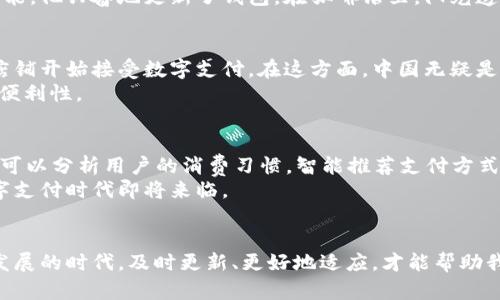    虚拟钱包更新攻略：跟上时代潮流，掌握最新技巧  / 
 guanjianci  虚拟钱包, 钱包更新, 数字支付, 不同平台  /guanjianci 

引言：数字化时代的金融革命
随着科技的发展，数字支付已经趋于常态。人们在生活中越来越依赖虚拟钱包，这种便捷的支付方式让我们的消费变得更加高效省心。无论是在超市、餐馆，还是在线购物，虚拟钱包都在潜移默化中改变着我们的生活。为了适应不断变化的市场需求，虚拟钱包的更新成为了不可或缺的一部分。本文将为您详细讲解虚拟钱包如何更新以及更新的重要性。

一、虚拟钱包的概念与发展
虚拟钱包，简单来说，就是存放在手机或其他设备上的数字支付工具。它不仅能够存储信用卡信息，还支持多种支付方式，包括银行卡、电子现金等。近年来，随着互联网技术的提升和智能手机的普及，虚拟钱包的使用率急剧攀升。
在这个瞬息万变的数字时代，各大金融科技企业纷纷推出自家的虚拟钱包，致力于为用户提供更便捷、安全的支付体验。比如，支付宝、微信支付、Apple Pay、Google Pay等，每个品牌都在不断更新自己的功能，以吸引和维护用户。

二、为何需要定期更新虚拟钱包
定期更新虚拟钱包的重要性不言而喻。更新不仅能够提升钱包的安全性，修复可能存在的漏洞，还能带来新的功能和。例如，最近某个虚拟钱包更新后，增加了对某国货币的支持，或者了用户体验，减少了支付时间。
从用户的角度来看，保持虚拟钱包的最新状态也能避免一些困扰。比如，在支付时可能会遇到的兼容性问题、转账延迟等，都能通过更新来降低风险。

三、如何更新虚拟钱包
虚拟钱包的更新步骤相对简单，以下是几个关键步骤，帮助您顺利完成更新。

h41. 确认兼容性/h4
在进行更新之前，请确保您的设备符合最新版本的系统要求。这通常可以在应用的官方网站上找到相关信息。

h42. 备份钱包数据/h4
虽然更新过程相对安全，但为了以防万一，建议您先备份虚拟钱包的数据。大多数钱包应用都有备份功能，可以在设置中找到。

h43. 检查更新/h4
打开您的虚拟钱包应用，进入设置界面，查看是否有可用的更新。如果有，请点击更新按钮，应用会自动进行下载和安装。

h44. 重新登录确认/h4
更新完成后，通常需要您重新登录一次，以确认您的身份和数据无误。这一步骤主要是为了确保安全性。

四、更新常见问题与解答
在更新过程中，用户常常会遇到一些问题，以下是一些常见问题及解答，供您参考。

h41. 更新后无法支付，怎么办？/h4
首先检查网络连接是否正常，您也可以尝试重启应用或设备。如果问题依然存在，建议联系官方客服获取帮助。

h42. 更新是否会影响我的账户安全？/h4
有效的更新通常是为了提升安全性，不会对账户造成影响。但请确保您在更新时使用官方渠道。

h43. 如何知道我的钱包是否已更新？/h4
您可以在应用的设置中查看版本号，通常最新版会在这里显示。

五、真实场景中的更新体验
小李在某个阳光明媚的周末决定和朋友们去咖啡馆聚会。他打开了自己的虚拟钱包，看到一条提示：新的版本已上线。李看到新版本增加了扫码支付的功能，他兴奋地更新了钱包。在咖啡馆里，阳光透过窗户洒在他们的桌子上，小李用新的支付方式，迅速完成了付款。朋友们都对这新功能赞不绝口，纷纷邀请小李教他们如何更新钱包。

六、文化和趋势的关联性
在不同国家，虚拟钱包的更新和使用习惯也展现出不同的文化特点。在日本，很多商家依然保持着现金支付的习惯，但随着年轻一代的崛起，越来越多的店铺开始接受数字支付。在这方面，中国无疑是走在前列，支付宝和微信支付的普及在世界范围内都是领先的范例。
在一些发展中国家，虚拟钱包的普及也为无银行账户的人群打开了一扇窗。通过手机，用户可以轻松进行转账、购物，甚至接受小额贷款，从而提升生活的便利性。

七、展望未来：虚拟钱包的发展趋势
随着技术的不断进步，虚拟钱包将越来越智能化。未来的趋势可能会包括更多的生物识别技术、智能合约以及更加个性化的服务。例如，通过AI算法，钱包可以分析用户的消费习惯，智能推荐支付方式或优惠信息。
总而言之，虚拟钱包的更新不仅仅是一个技术过程，更是我们现代生活方式的重要组成部分。随着更新的不断进行，我们将看到一个更加智能、便捷的数字支付时代即将来临。

结语
如今，虚拟钱包的更新已成为每位用户必须面临的任务。通过小心谨慎的更新，您不仅能够享受到新的功能，还能保证您的支付安全。在这个数字化快速发展的时代，及时更新、更好地适应，才能帮助我们更好地掌握生活的节奏。希望您在以后的生活中，能够顺利使用虚拟钱包，享受更丰富的支付体验。