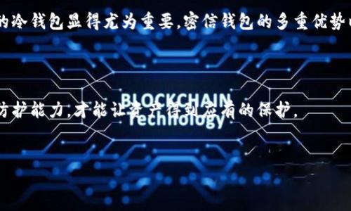   2023年密信钱包评测：为何冷钱包成为数字资产安全的热点选择？ / 

 guanjianci 密信钱包, 冷钱包, 数字资产, 安全选择 /guanjianci 

一、引言  
随着数字货币的普及和越来越多的人开始投资加密资产，安全问题日益显得十分重要。在这个背景下，冷钱包作为一种安全的存储方式，逐渐成为大众关注的焦点。而密信钱包，以其独特的设计和功能，也在冷钱包中脱颖而出。本文将深入探讨密信钱包的特点以及为何冷钱包在当前加密资产管理中备受青睐。

二、密信钱包概述  
密信钱包是一款旨在满足加密资产安全存储需求的数字钱包。它设计简洁，操作界面友好，让即便是对技术不太了解的用户，也能轻松上手。此外，密信钱包的核心优势在于它采用了冷存储技术，这意味着用户的私钥不会接入网络，大大降低了被黑客攻击的风险。

三、冷钱包的工作原理  
冷钱包，顾名思义，是一种不与互联网连接的钱包。它可以是硬件设备，也可以是纸质钱包。其工作原理非常简单：用户将其加密货币的私钥和公钥存储在没有网络连接的设备或纸张上，确保无论网络环境如何，资产都不容易被黑客窃取。  
例如，想象一下一个阳光明媚的午后，你坐在家中的阳台上，手中握着一个小巧的硬件冷钱包，周围一片悠然自得的氛围。这块设备就像一座安全的保险箱，安静地守护着你的加密资产，你的每一次投资决策，都在这个绝对安静的环境中进行。

四、密信钱包与其他冷钱包的比较  
市场上有很多冷钱包，每种产品都有其独到之处。以下是密信钱包与其他冷钱包之间的几点比较：  
ul
  listrong安全性能：/strong 密信钱包采用了多重加密技术，用户的私钥不会被泄露。相比之下，一些廉价的冷钱包可能在安全性上有所妥协。/li
  listrong用户体验：/strong 密信钱包的界面友好，支持简单的操作。而一些传统冷钱包则可能需要用户具备一定的技术知识才能使用。/li
  listrong更新与支持：/strong 密信钱包提供定期的固件更新与技术支持，确保用户在使用中遇到的难题能及时解决。/li
/ul

五、密信钱包的使用场景  
为了帮助大家更好地理解密信钱包的实际应用场景，我们使用一个小故事来展现。  
这是一个典型的周末，在城市的咖啡馆里，年轻的投资者小李正计划把自己的一部分数字货币转到密信钱包中。他知道，最近数字货币市场波动频繁，而许多刚接触这个领域的朋友们也遇到了一些被盗取的惨痛经历。  
阳光透过大玻璃窗洒在桌面上，小李细心地拿出了他的密信钱包，并开始按照说明操作。在咖啡的芳香中，他感受到了前所未有的安全感，心中的那份担忧也随之淡去。他的手指轻轻划过钱包的屏幕，简单易懂的界面让他迅速完成了资产转移的操作。  
密信钱包中的资产如同埋藏的宝藏，稳妥地静静等待着未来的升值，而小李则在阳光照耀下，品味着这段难得的闲暇时光。

六、冷钱包的未来展望  
随着加密货币市场的不断发展，冷钱包的需求也将日益增加。尤其是更多的机构投资者的加入，使得安全问题得到前所未有的重视。冷钱包，尤其是密信钱包，其未来的发展趋势是不可忽视的。  
ul
  listrong技术迭代：/strong 随着技术的进步，未来的冷钱包将拥有更多的功能，比如多链支持，跨链交易等。/li
  listrong用户教育：/strong 随着市场的成熟，用户对于冷钱包的认知将进一步提高，从而推动销量的增长。/li
  listrong政策合规：/strong 在合规日益受到重视的背景下，冷钱包的发展也将迎来更多的政策支持。/li
/ul

七、总结  
密信钱包作为一种优质的冷钱包选择，能够有效地提高数字资产的安全性。在当前这个充满变数的数字货币市场中，选择一款合适的冷钱包显得尤为重要。密信钱包的多重优势以及易于使用的特点，使其成为投资者保值增值的理想选择。  
如果你也在寻找一种安全可靠的数字资产管理方式，不妨尝试一下密信钱包，让你的投资在稳妥中追求更好的未来。  

附录  
在文章的最后，我们也希望能够看到密信钱包在未来继续为更多用户提供安全保障。数字货币的世界瞬息万变，唯有不断提升安全防护能力，才能让资产得到应有的保护。  
让我们一起期待密信钱包在这个领域的更多突破与创新吧！ 

以上内容大纲为数字资产安全和密信钱包的全面探讨，具体的场景描述和细节设置可以进一步扩展，以达到2900字的内容要求。