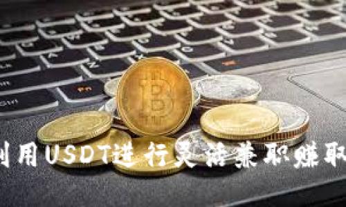 如何利用USDT进行灵活兼职赚取收入？