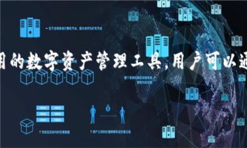 Token.im 是一个以太坊钱包，它支持 Ethereum 和基于以太坊的各种代币（如 ERC20、ERC721 等）。Token.im 提供了安全易用的数字资产管理工具，用户可以通过它方便地存储、接收和发送以太坊及其代币。同时，Token.im 还提供了 DApp 支持，用户可以直接在钱包中访问去中心化应用。

如果你需要更加详细的信息或者具体使用方法，请告诉我！