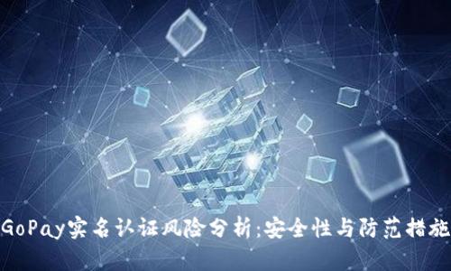 GoPay实名认证风险分析：安全性与防范措施