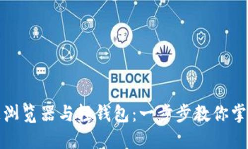 如何上线区块链浏览器与轻钱包：一步步教你掌握最新技术趋势