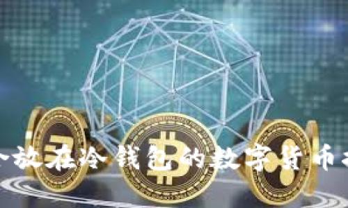 适合放在冷钱包的数字货币推荐