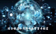 适合放在冷钱包的数字货