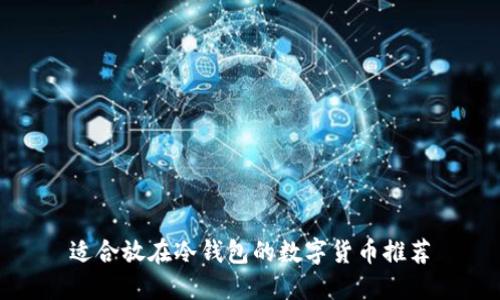 适合放在冷钱包的数字货币推荐
