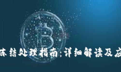 冷钱包冻结处理指南：详细解读及应对措施