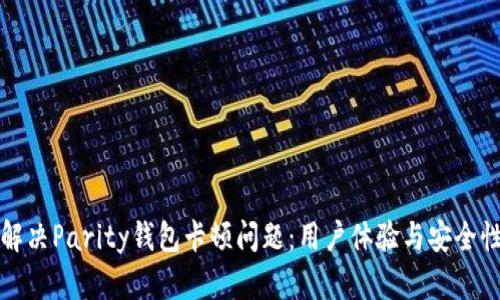 如何解决Parity钱包卡顿问题：用户体验与安全性并重