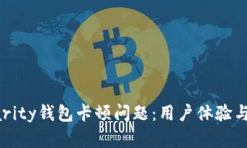 如何解决Parity钱包卡顿问题：用户体验与安全性并重