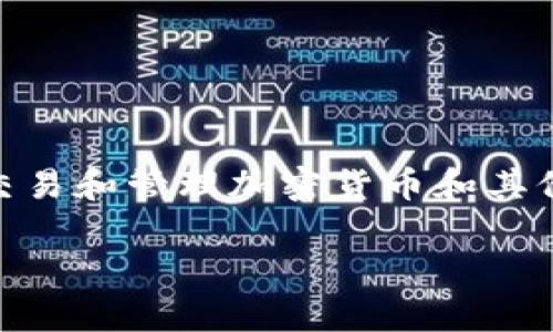 PEE共识钱包（PEE Consensus Wallet）是一个以区块链技术为基础的数字资产管理工具，通常用于存储、交易和管理加密货币和其他数字资产。这种钱包通常具有去中心化、安全性高和便利性等特点，可以让用户更好地控制自己的数字资产。

如果你是指PEE共识钱包的具体特点或功能，可以提供一些更多信息，我将更详细地为你解答相关问题。