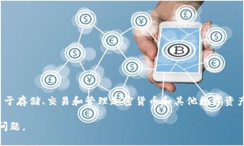 PEE共识钱包（PEE Consensus Wallet）是一个以区块链技术为基础的数字资产管理工具，通常用于存储、交易和管理加密货币和其他数字资产。这种钱包通常具有去中心化、安全性高和便利性等特点，可以让用户更好地控制自己的数字资产。

如果你是指PEE共识钱包的具体特点或功能，可以提供一些更多信息，我将更详细地为你解答相关问题。