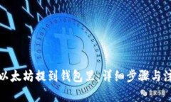 如何将以太坊提到钱包里