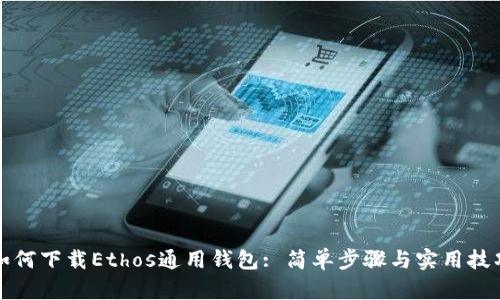 如何下载Ethos通用钱包: 简单步骤与实用技巧