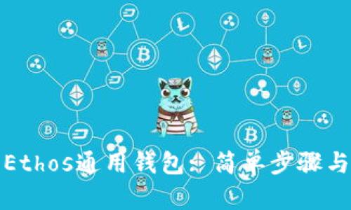 如何下载Ethos通用钱包: 简单步骤与实用技巧