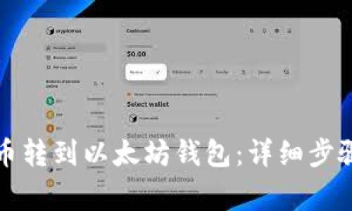 如何将莱特币转到以太坊钱包：详细步骤与注意事项