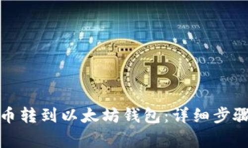 如何将莱特币转到以太坊钱包：详细步骤与注意事项