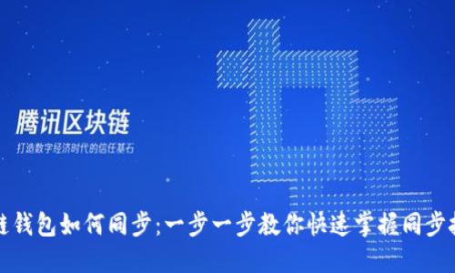 讯链钱包如何同步：一步一步教你快速掌握同步技巧