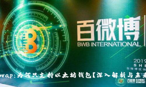 Uniswap：为何只支持以太坊钱包？深入解析与未来展望