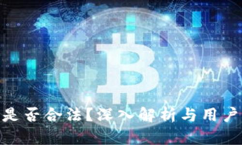 BHE平台是否合法？深入解析与用户体验分享