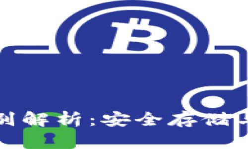 冷钱包与热钱包的区别解析：安全存储与便捷使用的最佳选择