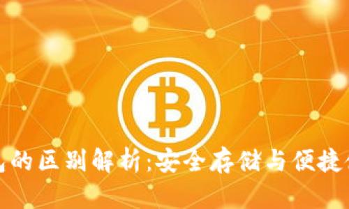 冷钱包与热钱包的区别解析：安全存储与便捷使用的最佳选择