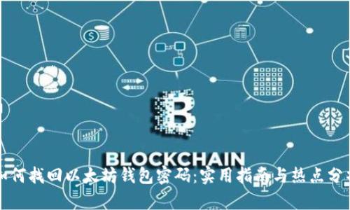 如何找回以太坊钱包密码：实用指南与热点分析