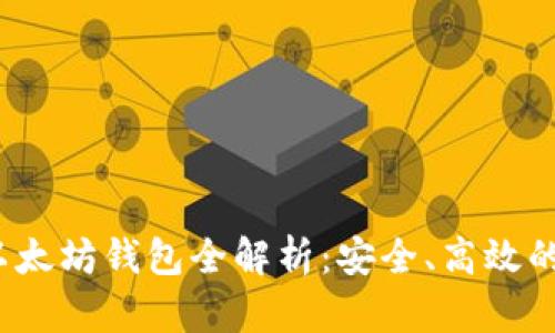2023年以太坊钱包全解析：安全、高效的选择指南