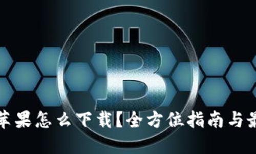 比特派苹果怎么下载？全方位指南与最新动态