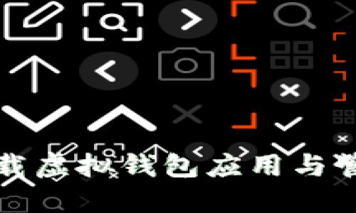 如何安全下载虚拟钱包应用与管理数字资产