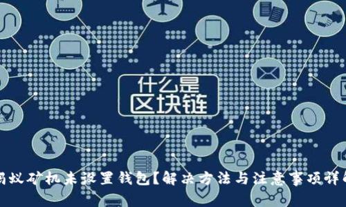 蚂蚁矿机未设置钱包？解决方法与注意事项详解