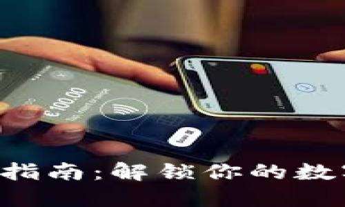 BTS钱包使用指南：解锁你的数字金融新体验