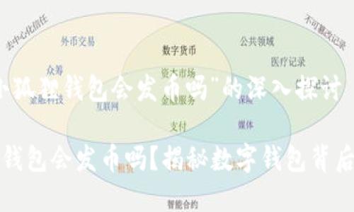 关于“小狐狸钱包会发币吗”的深入探讨

小狐狸钱包会发币吗？揭秘数字钱包背后的真相