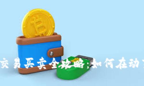 2023年数字货币交易买卖全攻略：如何在动荡市场中把握机会